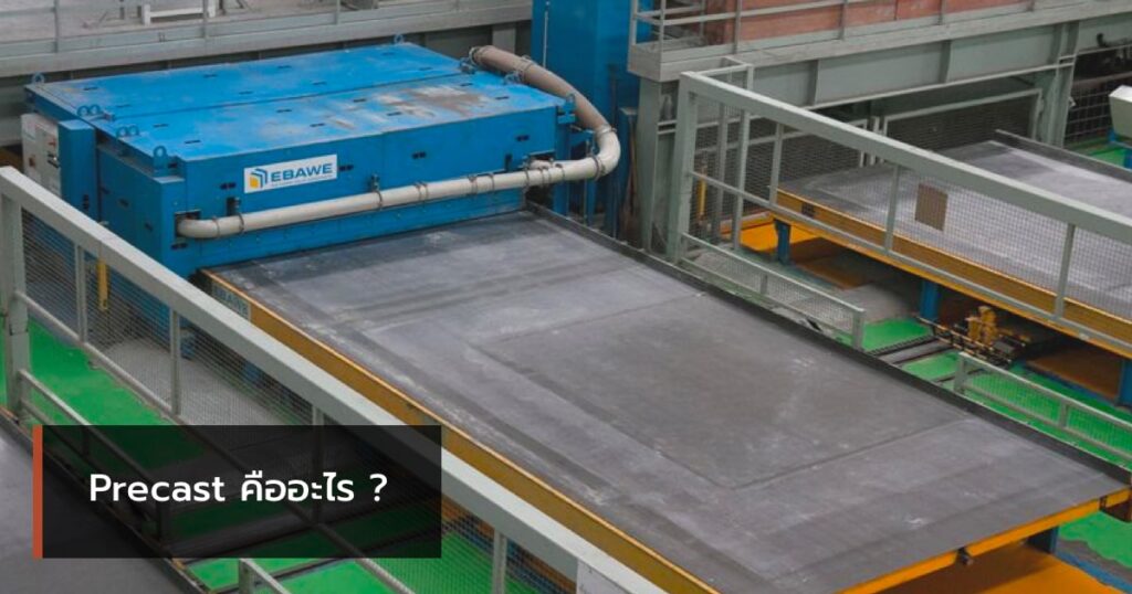 Precast คืออะไร ?